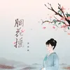 胭花搖