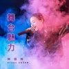 About 舞臺魅力 Song