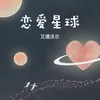 About 戀愛星球 Song