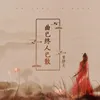 About 曲已終人已散 Song