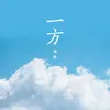 About 一方 Song