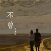 About 不曾 Song