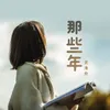 About 那些年 Song