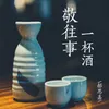 About 敬往事一杯酒 Song