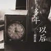 About 多年以後 Song