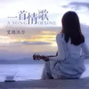 About 一首情歌 Song