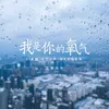 About 我是你的氧氣 Song