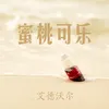 About 蜜桃可樂 Song