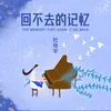 About 回不去的記憶 Song