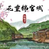 About 花重錦官城 Song