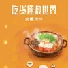 About 吃貨拯救世界 Song