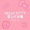 Hello kitty愛上叮噹貓