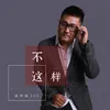 About 不這樣 Song