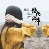 About 悲傷沼澤 Song