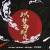 About 以夢為知交 Song