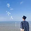 About 等一個人 Song