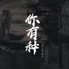 About 你有種 Song