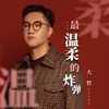 About 最溫柔的炸彈 Song