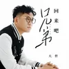 About 回來吧 兄弟 Song