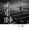About 所謂理想 Song