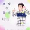 About 速度與溫柔 Song