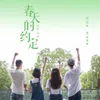 About 春天的約定 Song