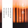 About 無辜 Song