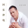 About 回家種地 Song