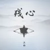 About 殘心 Song