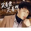 About 笑著愛 哭著想 Song