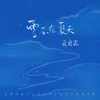 About 雪不在夏天 Song