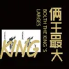 About 倆王最大 Song