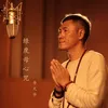 About 綠度母心咒 Song