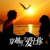 About 穿越時空愛上你 Song