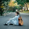 About 老同學 Song