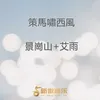 About 策馬嘯西風 Song
