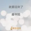 About 就要回來了 Song