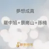 About 夢想成真 Song