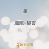 About 捧 Song
