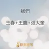 你眼中的溫柔都給了誰