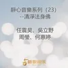 About 靜心音樂系列（23）--清淨法身佛 Song