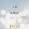 生命的呼喚（牧歌）