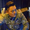 About 我還不夠愛你 Song