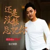 About 還是沒能忘記你 Song