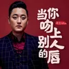 About 當你吻上別人的唇 Song