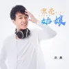 About 漂亮姑娘 Song