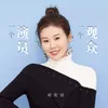 About 一個演員一個觀眾 Song