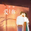 About 一秒鐘愛上你 Song