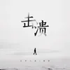 About 擊潰 Song