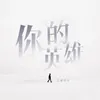 About 你的英雄 Song